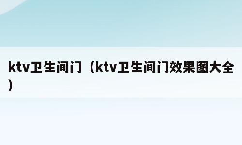 ktv卫生间门（ktv卫生间门效果图大全）