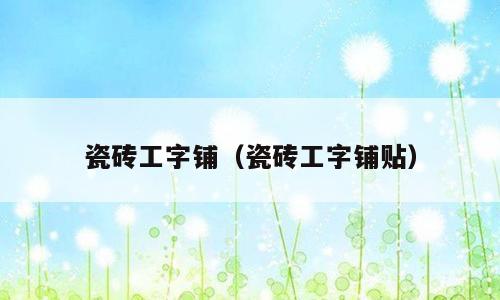 瓷砖工字铺（瓷砖工字铺贴）