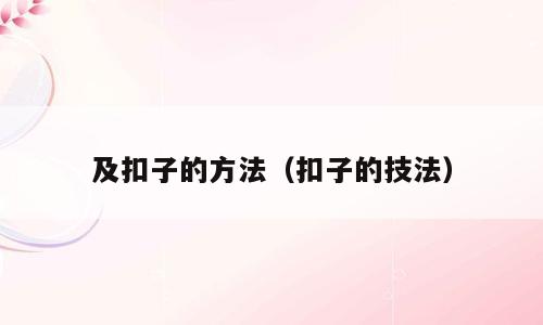 及扣子的方法（扣子的技法）