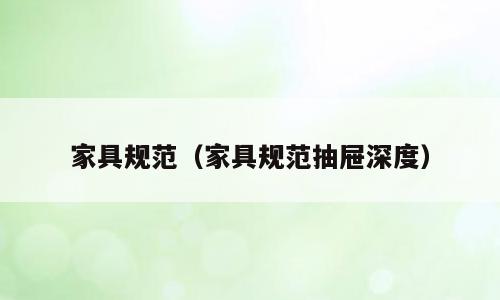 家具规范（家具规范抽屉深度）
