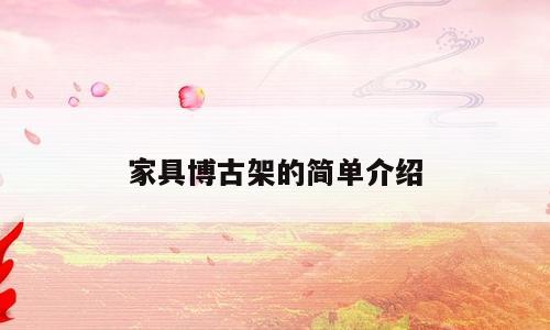 家具博古架的简单介绍