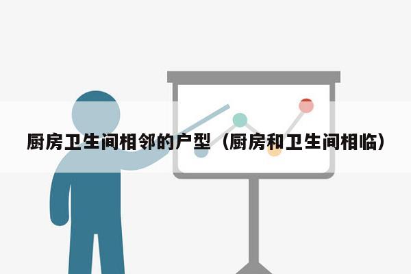 厨房卫生间相邻的户型（厨房和卫生间相临）
