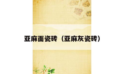 亚麻面瓷砖（亚麻灰瓷砖）