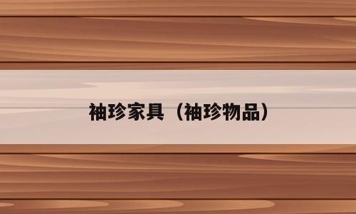 袖珍家具（袖珍物品）