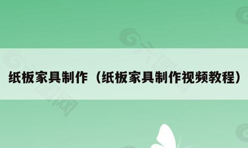 纸板家具制作（纸板家具制作视频教程）