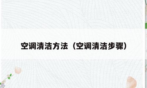 空调清洁方法（空调清洁步骤）