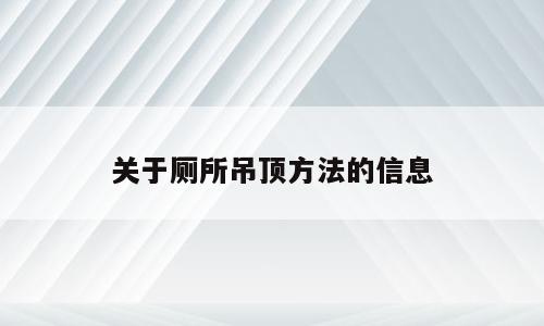 关于厕所吊顶方法的信息