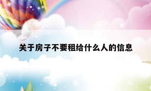 关于房子不要租给什么人的信息