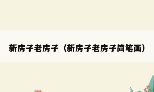新房子老房子（新房子老房子简笔画）