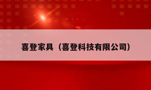 喜登家具（喜登科技有限公司）