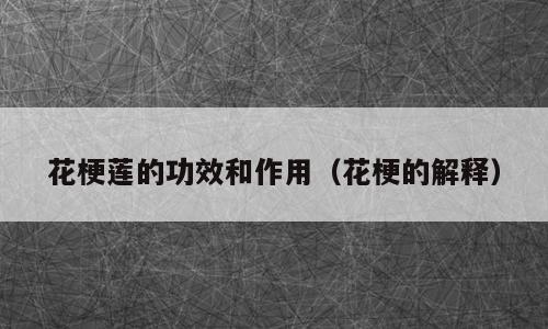 花梗莲的功效和作用（花梗的解释）
