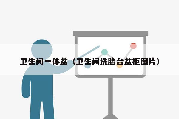 卫生间一体盆（卫生间洗脸台盆柜图片）