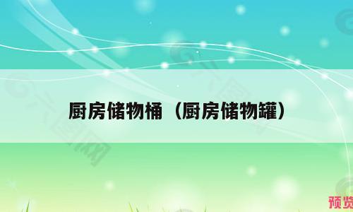 厨房储物桶（厨房储物罐）