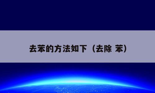 去苯的方法如下（去除 苯）