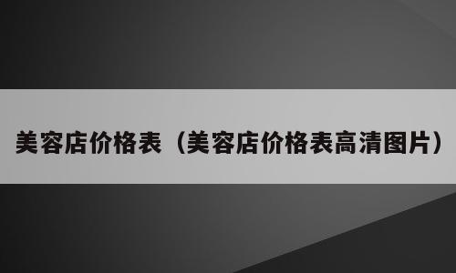 美容店价格表（美容店价格表高清图片）