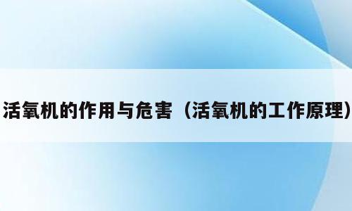 活氧机的作用与危害（活氧机的工作原理）