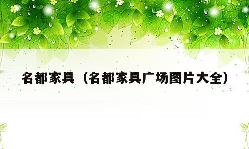 名都家具（名都家具广场图片大全）