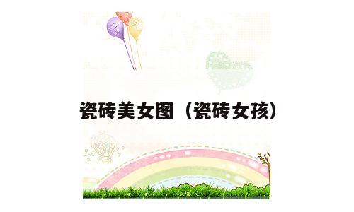 瓷砖美女图（瓷砖女孩）