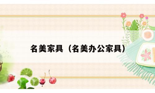 名美家具（名美办公家具）