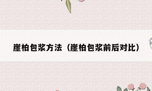 崖柏包浆方法（崖柏包浆前后对比）