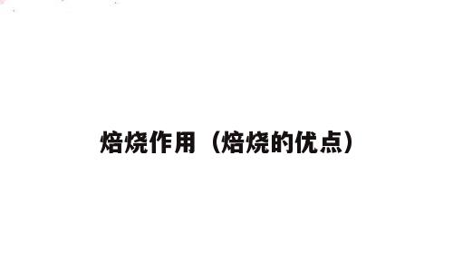 焙烧作用（焙烧的优点）