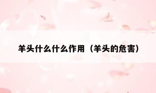 羊头什么什么作用（羊头的危害）