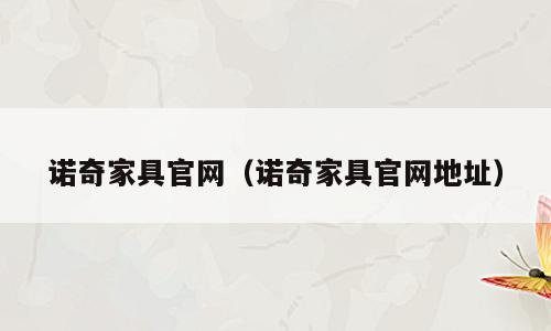 诺奇家具官网（诺奇家具官网地址）