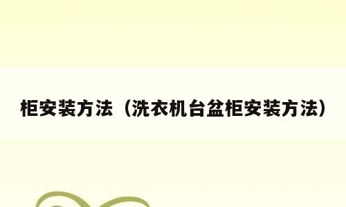柜安装方法（洗衣机台盆柜安装方法）