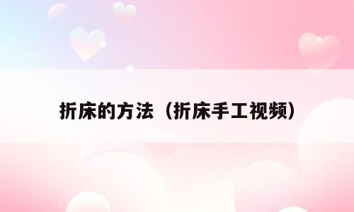 折床的方法（折床手工视频）