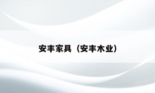 安丰家具（安丰木业）