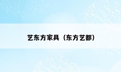 艺东方家具（东方艺都）