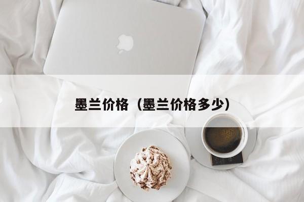墨兰价格（墨兰价格多少）