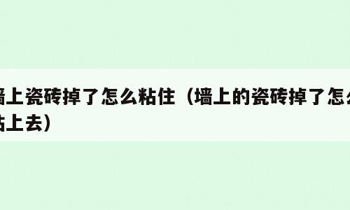 墙上瓷砖掉了怎么粘住（墙上的瓷砖掉了怎么粘上去）