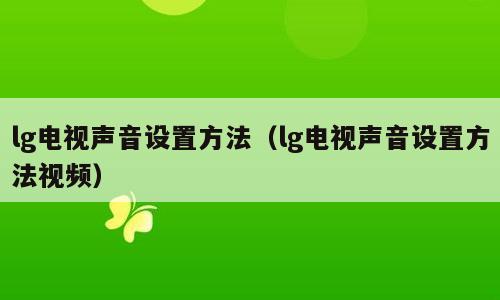 lg电视声音设置方法（lg电视声音设置方法视频）