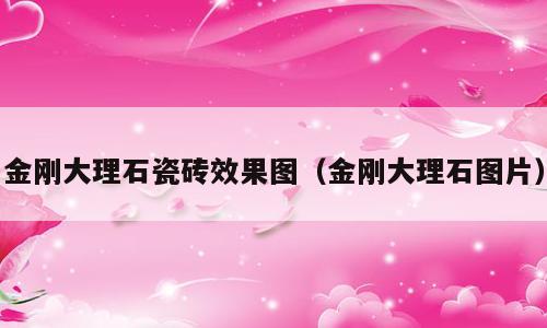 金刚大理石瓷砖效果图（金刚大理石图片）