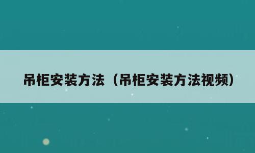 吊柜安装方法（吊柜安装方法视频）