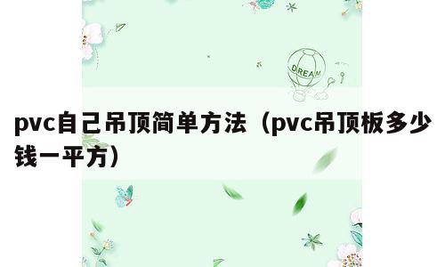 pvc自己吊顶简单方法（pvc吊顶板多少钱一平方）