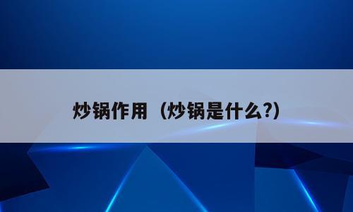 炒锅作用（炒锅是什么?）