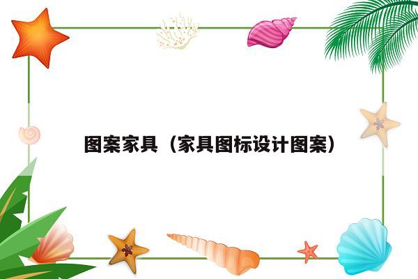 图案家具（家具图标设计图案）