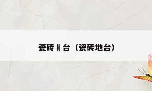 瓷砖炤台（瓷砖地台）