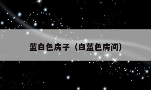 蓝白色房子（白蓝色房间）