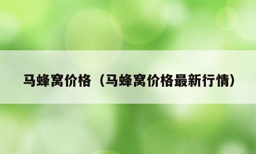 马蜂窝价格（马蜂窝价格最新行情）