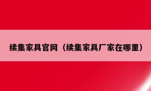 续集家具官网（续集家具厂家在哪里）