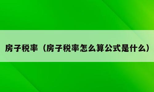房子税率（房子税率怎么算公式是什么）