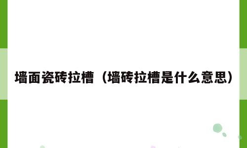 墙面瓷砖拉槽（墙砖拉槽是什么意思）