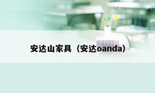 安达山家具（安达oanda）