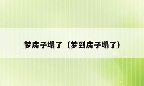 梦房子塌了（梦到房子塌了）