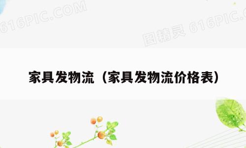 家具发物流（家具发物流价格表）