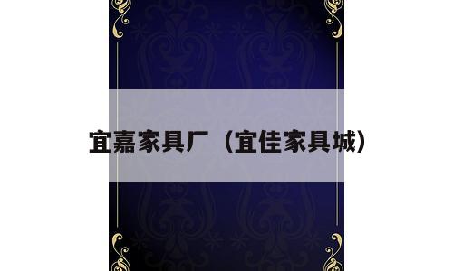 宜嘉家具厂（宜佳家具城）