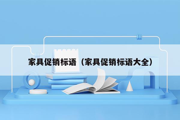 家具促销标语（家具促销标语大全）